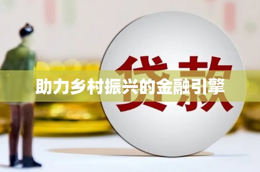 吴中助力乡村振兴的金融引擎