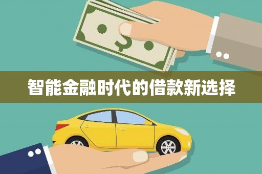吴中智能金融时代的借款新选择
