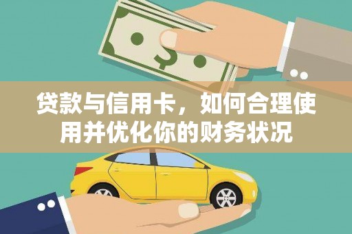 吴中贷款与信用卡，如何合理使用并优化你的财务状况