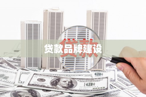 吴中贷款品牌建设