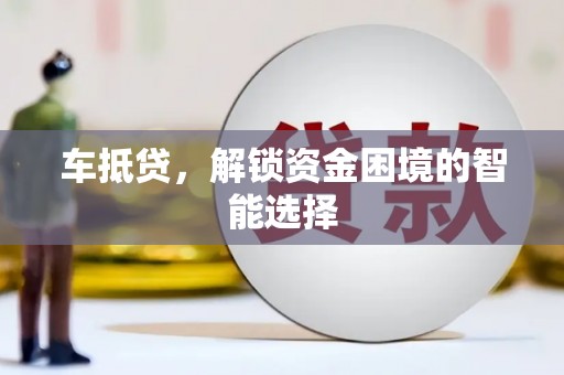 吴中车抵贷，解锁资金困境的智能选择