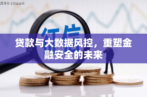 吴中贷款与大数据风控，重塑金融安全的未来