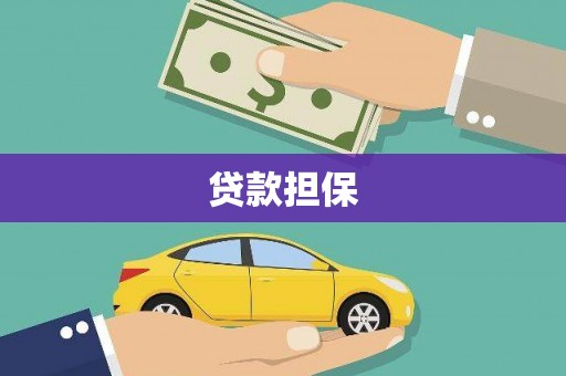 吴中贷款担保