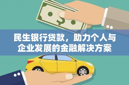 吴中民生银行贷款，助力个人与企业发展的金融解决方案
