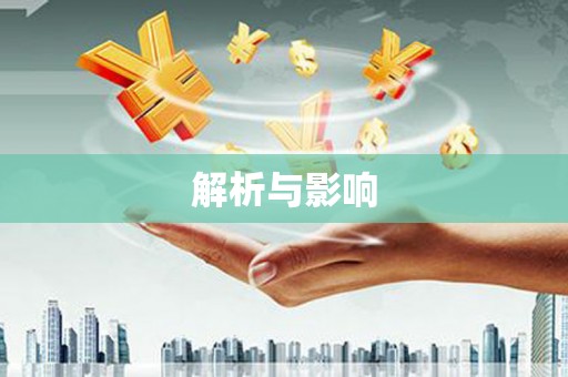 吴中解析与影响