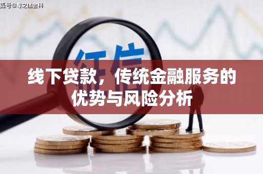 吴中线下贷款，传统金融服务的优势与风险分析