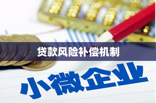 吴中贷款风险补偿机制