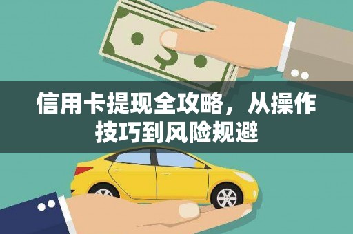 吴中信用卡提现全攻略，从操作技巧到风险规避