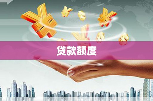 吴中贷款额度