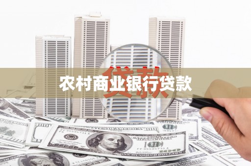 吴中农村商业银行贷款