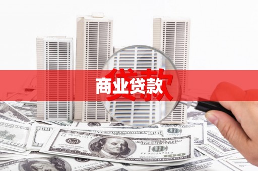 吴中商业贷款