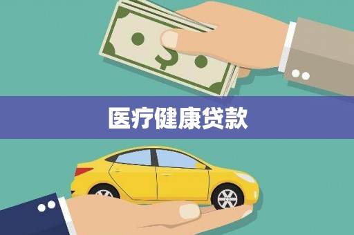 吴中医疗健康贷款