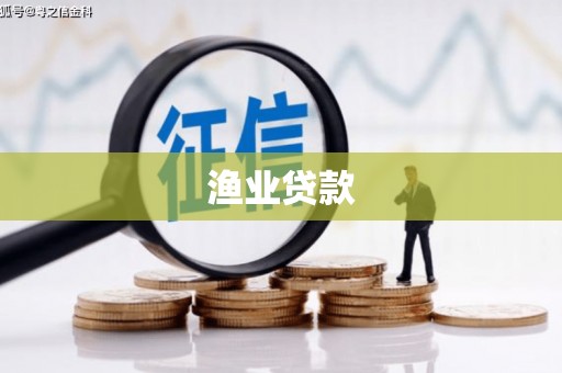 吴中渔业贷款