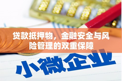 吴中贷款抵押物，金融安全与风险管理的双重保障