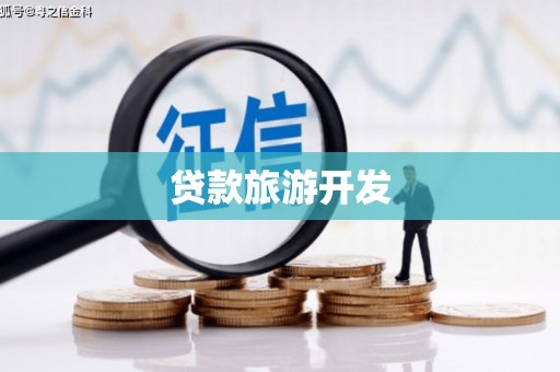 吴中贷款旅游开发
