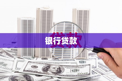 吴中银行贷款