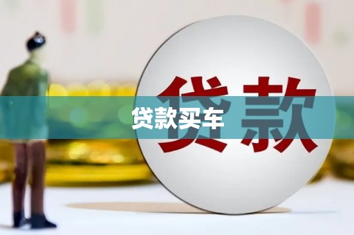 吴中贷款买车