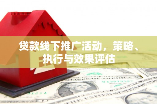 吴中贷款线下推广活动，策略、执行与效果评估