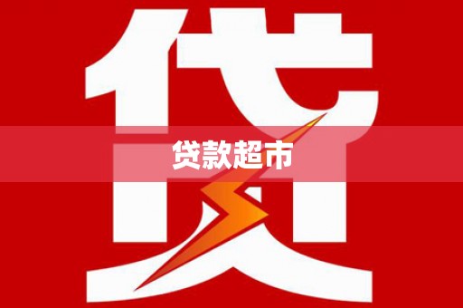 吴中贷款超市