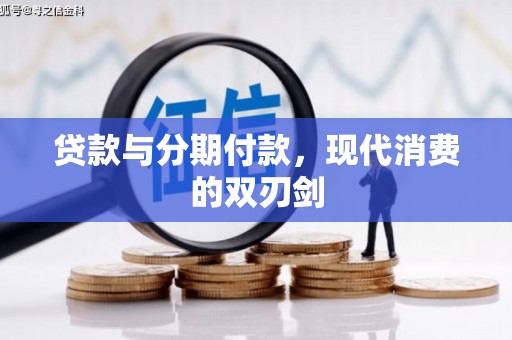 吴中贷款与分期付款，现代消费的双刃剑