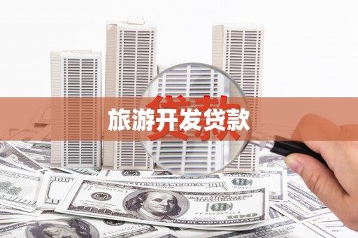 吴中旅游开发贷款