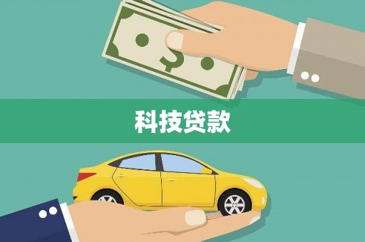 吴中科技贷款
