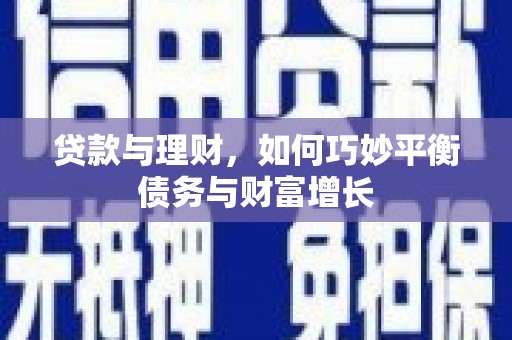 吴中贷款与理财，如何巧妙平衡债务与财富增长