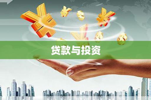 吴中贷款与投资