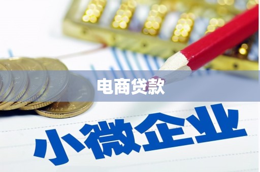 吴中电商贷款