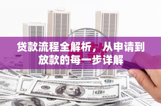 吴中贷款流程全解析，从申请到放款的每一步详解