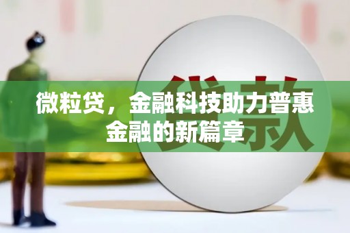 吴中微粒贷，金融科技助力普惠金融的新篇章