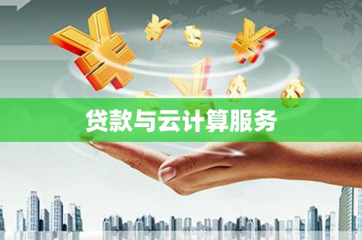 吴中贷款与云计算服务