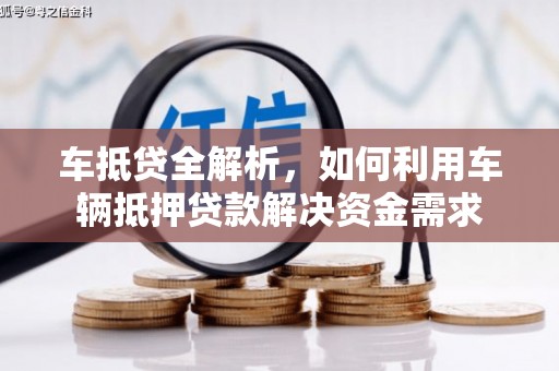 吴中车抵贷全解析，如何利用车辆抵押贷款解决资金需求
