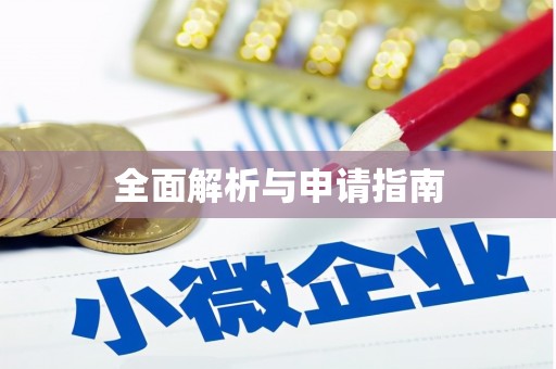 吴中全面解析与申请指南