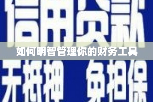 吴中如何明智管理你的财务工具