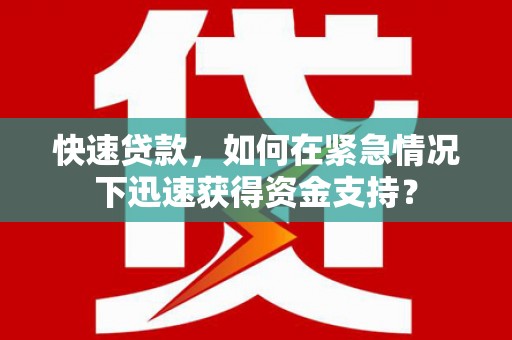 吴中快速贷款，如何在紧急情况下迅速获得资金支持？