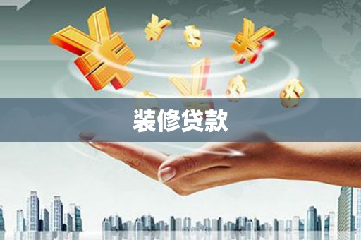 吴中装修贷款