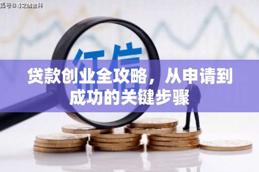吴中贷款创业全攻略，从申请到成功的关键步骤