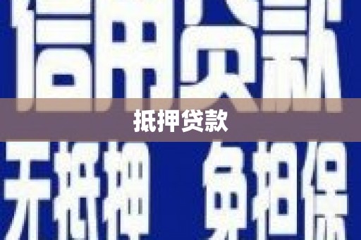 吴中抵押贷款
