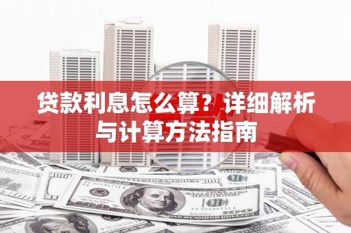 吴中贷款利息怎么算？详细解析与计算方法指南