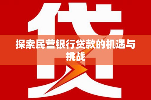 吴中探索民营银行贷款的机遇与挑战
