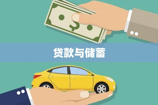 吴中贷款与储蓄