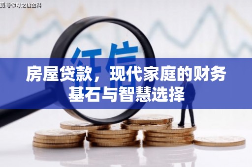 吴中房屋贷款，现代家庭的财务基石与智慧选择