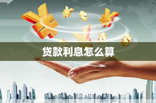 吴中贷款利息怎么算