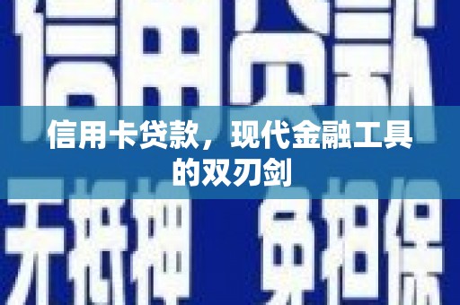 吴中信用卡贷款，现代金融工具的双刃剑