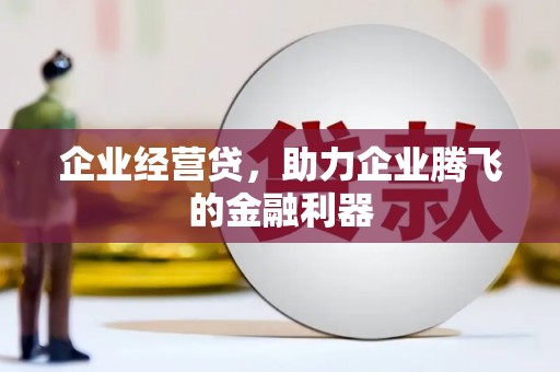 吴中企业经营贷，助力企业腾飞的金融利器