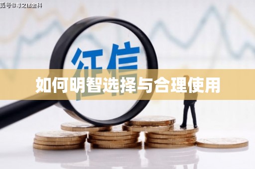 吴中如何明智选择与合理使用