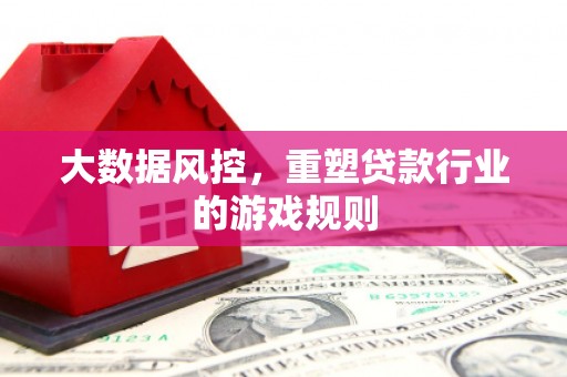 吴中大数据风控，重塑贷款行业的游戏规则