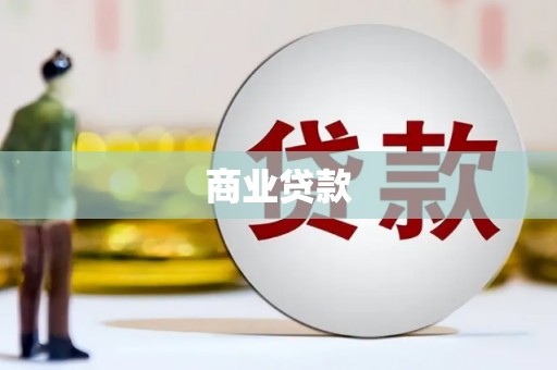 吴中商业贷款