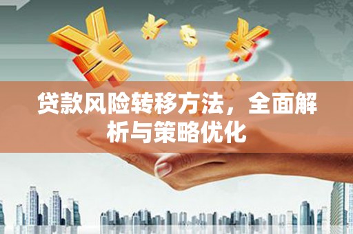 吴中贷款风险转移方法，全面解析与策略优化
